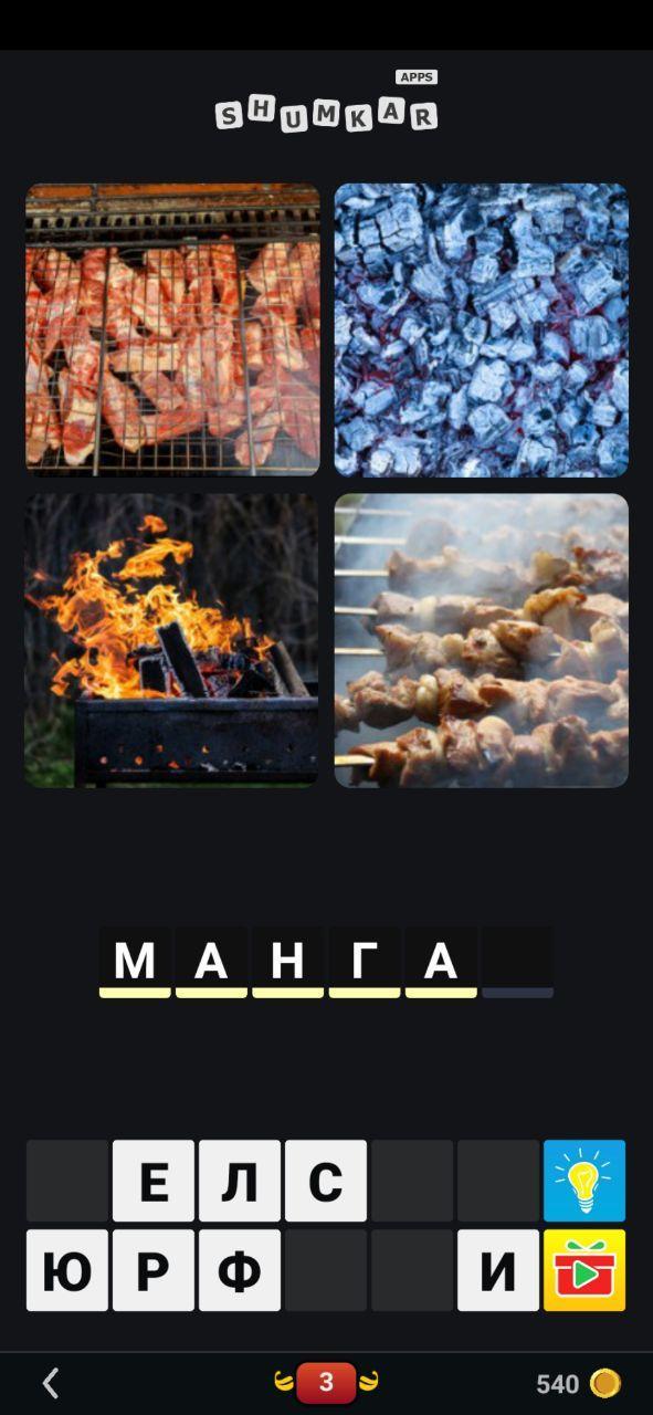 4 Photos 1 Word 2022